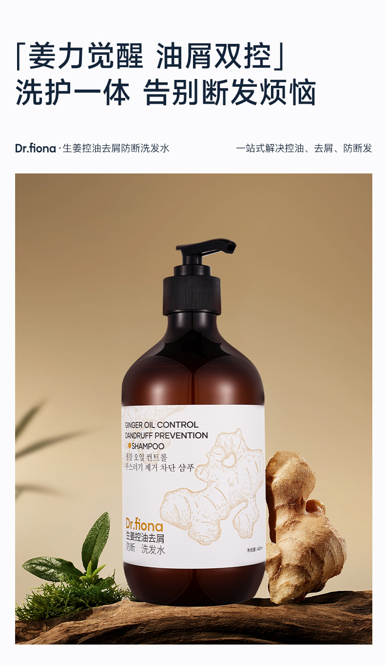 清洁无残留，赶走油扁塌屑，油屑痒三控！生姜去屑控油防断洗发水