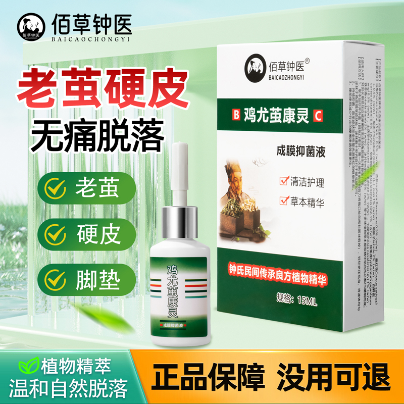 佰草钟医鸡尤茧康灵脚底硬皮厚皮老茧脚垫厚茧软化剂植物萃取