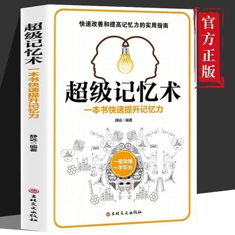 超级记忆术正版快速改善和提高记忆力的实用指南技巧方法经验书籍