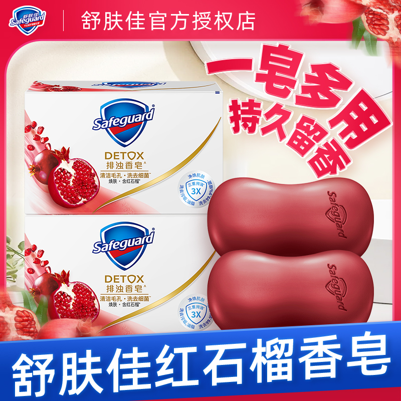 舒肤佳红石榴香皂山茶花持久留香深层清洁洗手沐浴皂男女士家庭装