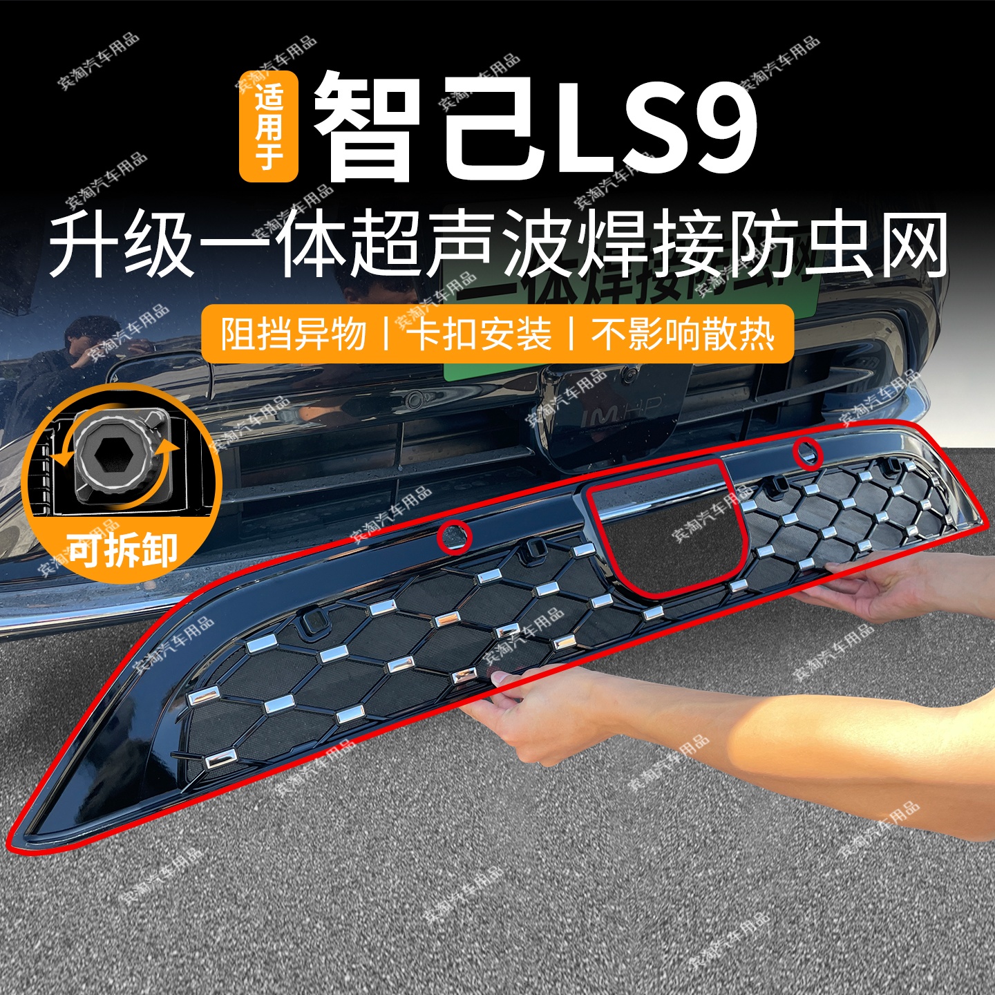 适用于智己LS9防虫网LS6可拆卸卡扣中网水箱防护网专车改装配饰件