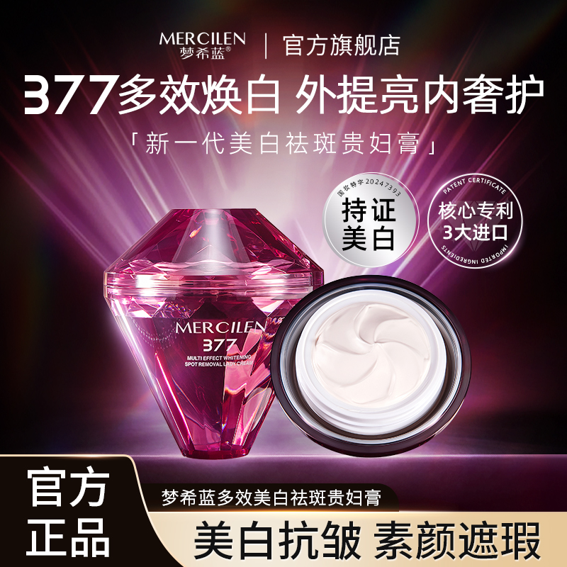 梦希蓝377多效美白祛斑贵妇膏 补水保湿素颜妆提亮养肤