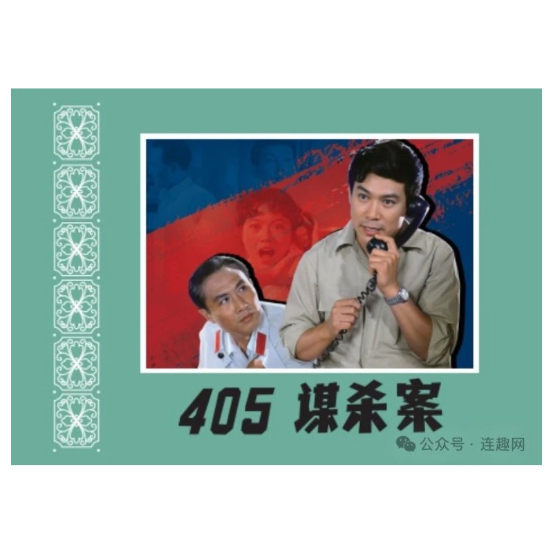 花边封面绢版大精《405谋杀案》电影连环画彩色小人书连环画