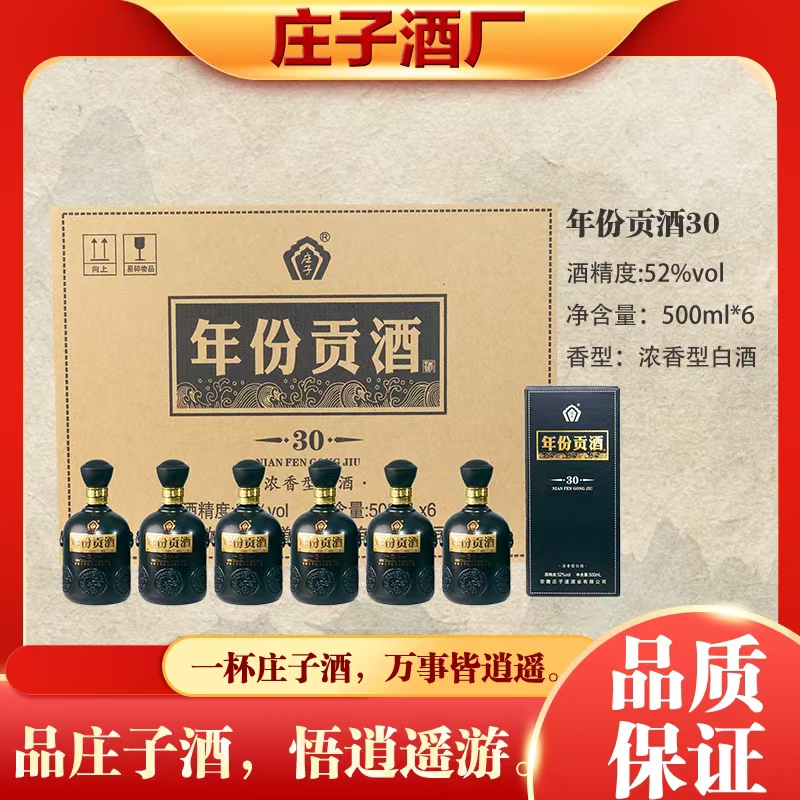 庄子年份贡酒30  国标 纯粮食酒 浓香型52度500ml*6瓶装