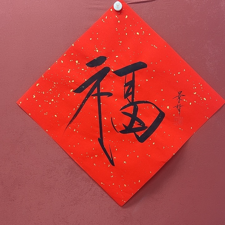 书法崔景哲福字11111111
