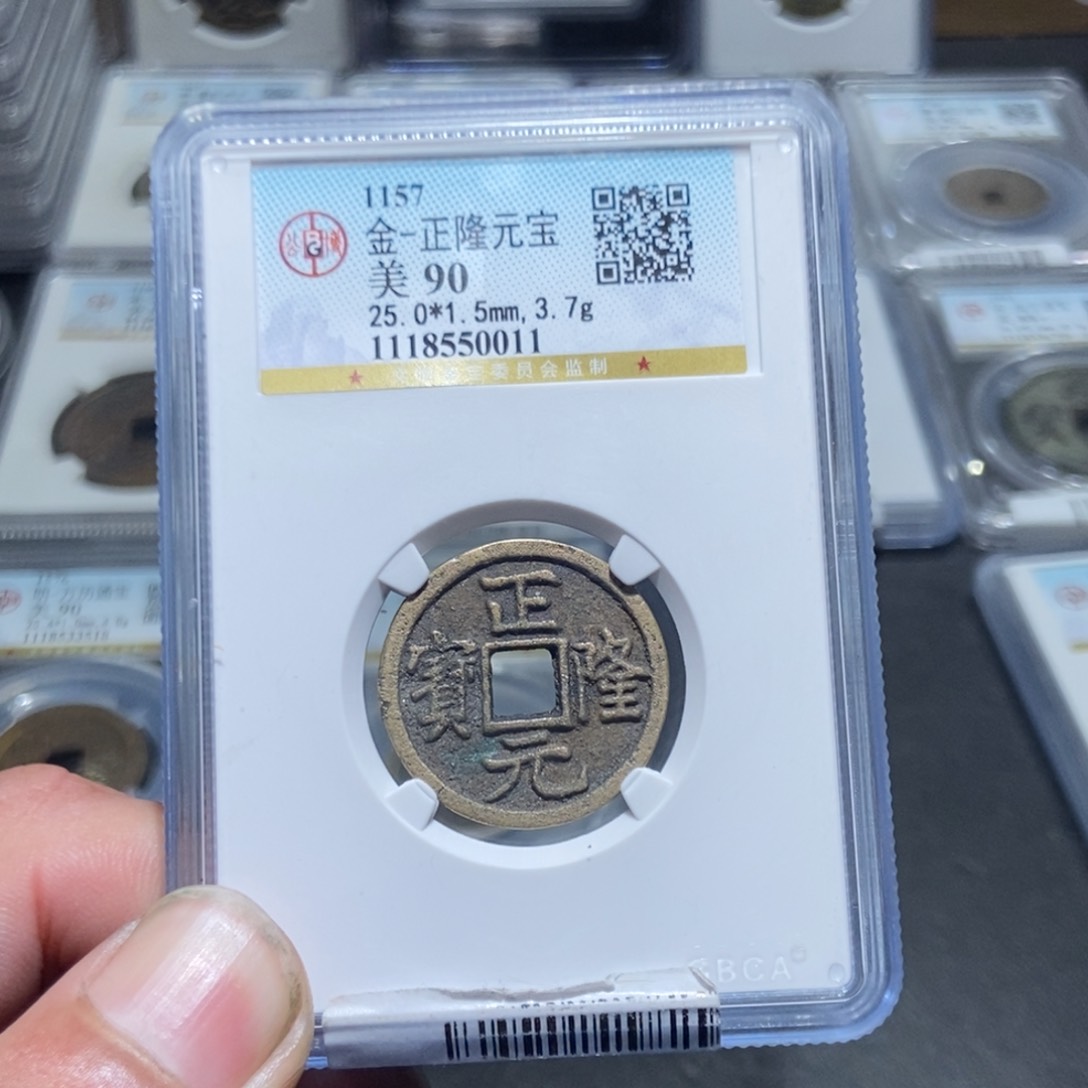铜一***尚【天道臻选】正隆元宝0011