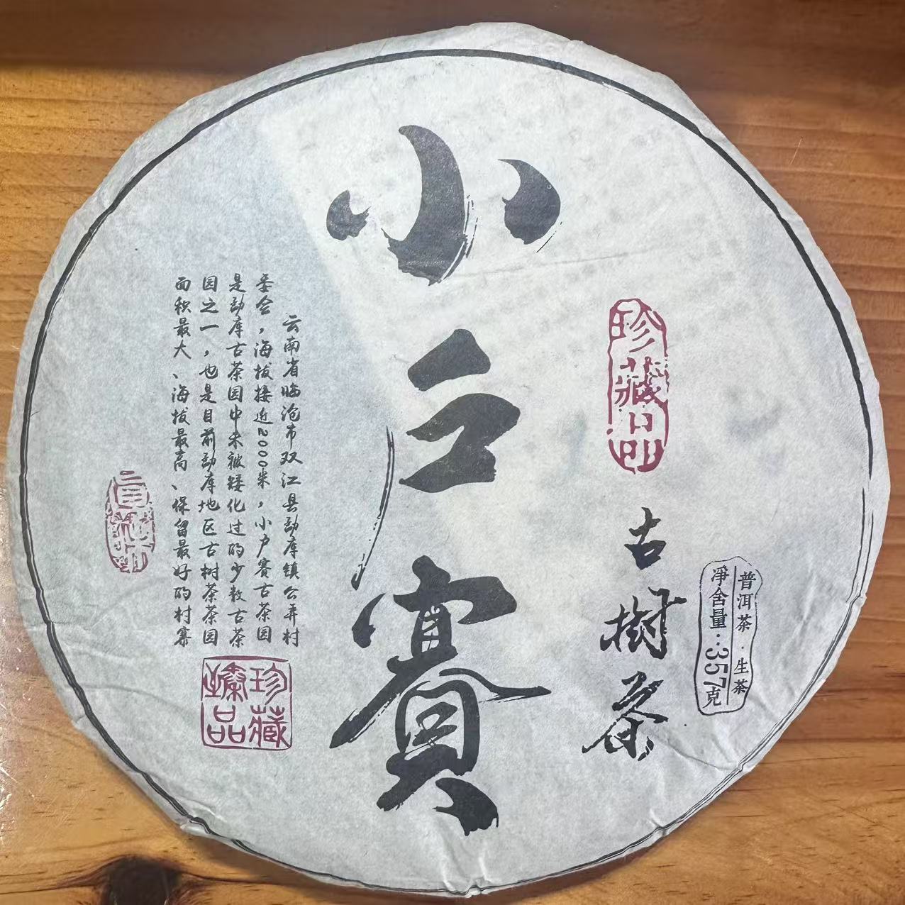 2008年 南峤小户赛典藏 普洱生茶 357g/饼