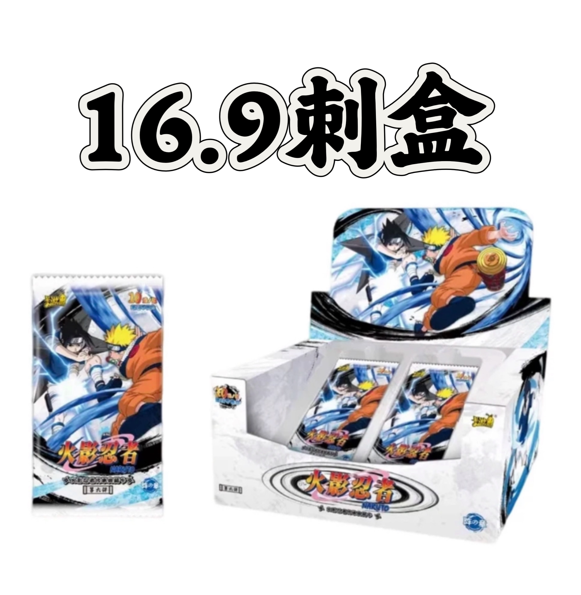 【刺盒】卡游火影忍者-六弹十阵之章6弹10 盲盒代拆