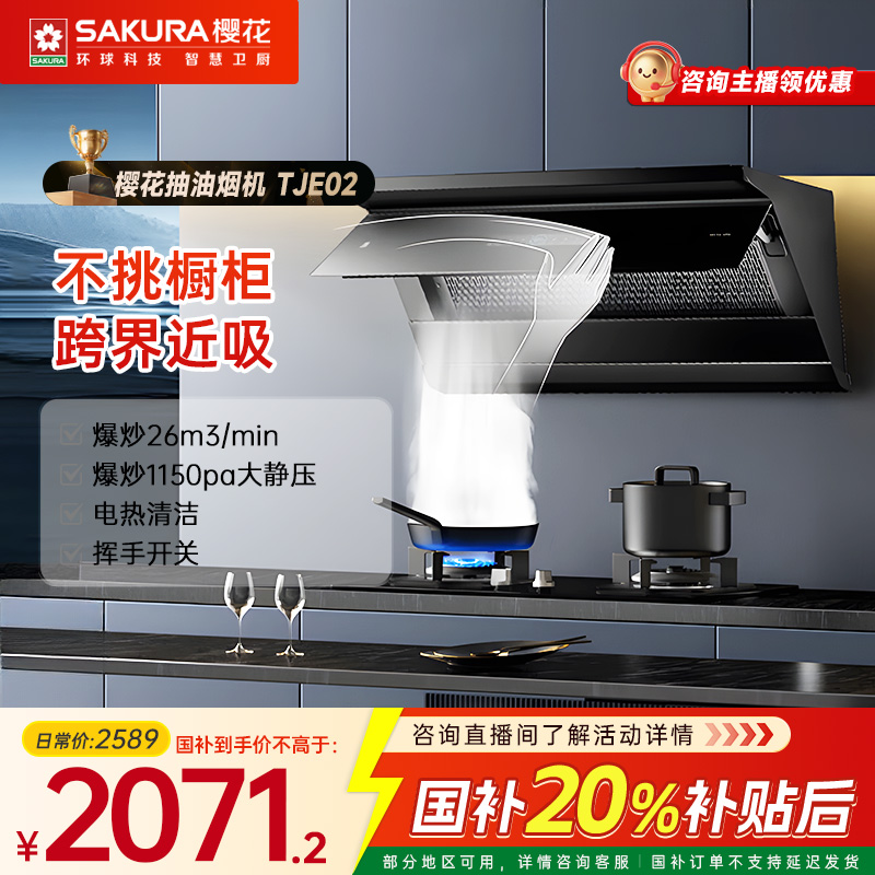 Sakura/樱花【国补20%】TJE02大吸力体感近吸抽油烟机大吸力超静音
