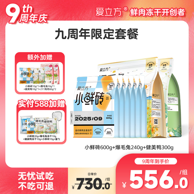 爱立方【9周年限定套餐】小鲜砖爆毛兔健美鸭组合装全价猫粮冻干