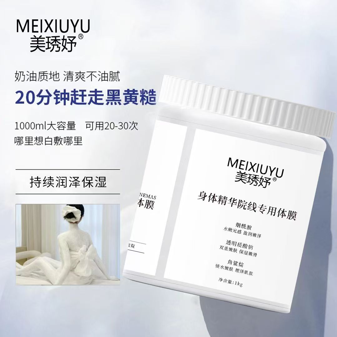 院线全身美白体膜