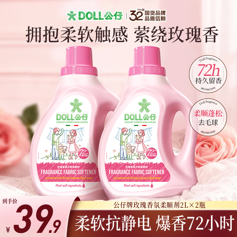 DOLL公仔衣物柔顺剂柔软蓬松72小时持久留香防静电