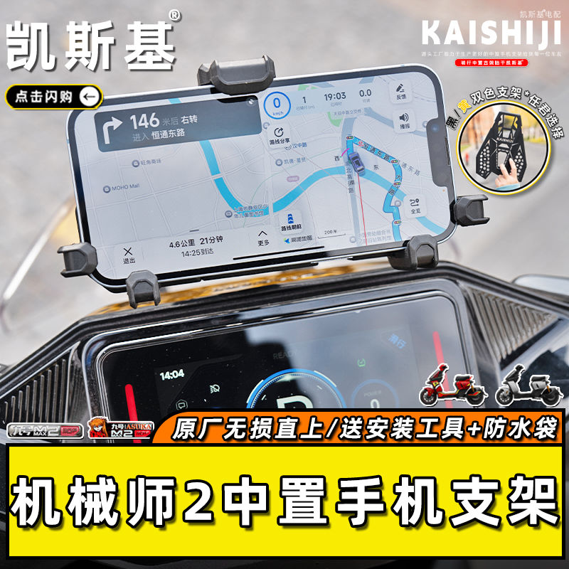 九号机械师2中置手机支架防锈五匹减震骑行电动摩托导航支架导航