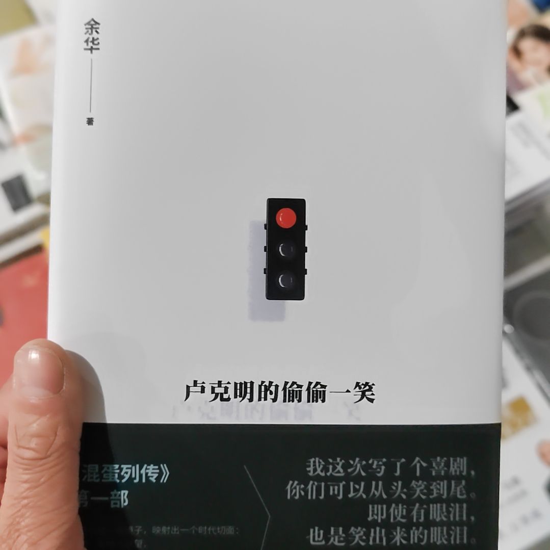 卢克明的偷偷一笑