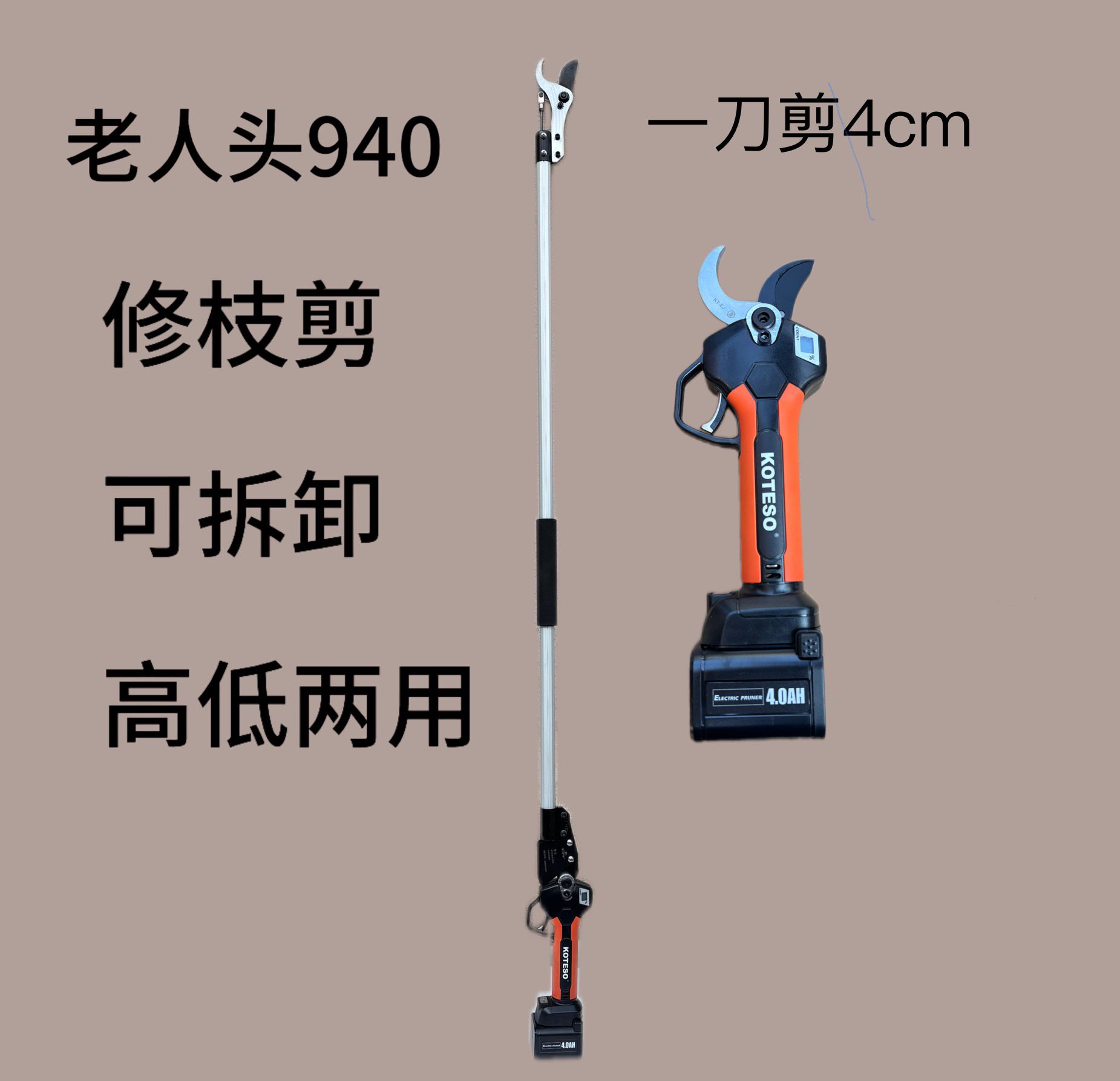 老人头940电动高枝剪