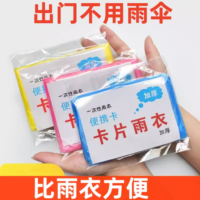卡片雨衣长款全身防雨加厚男女通用成人压缩便携一次性雨衣雨披