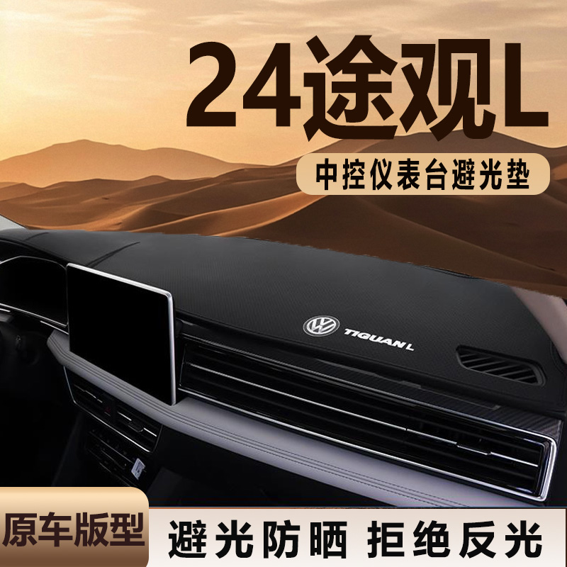 2024款大众途观l仪表台避光垫中控台工作台防晒垫汽车内饰装饰垫x