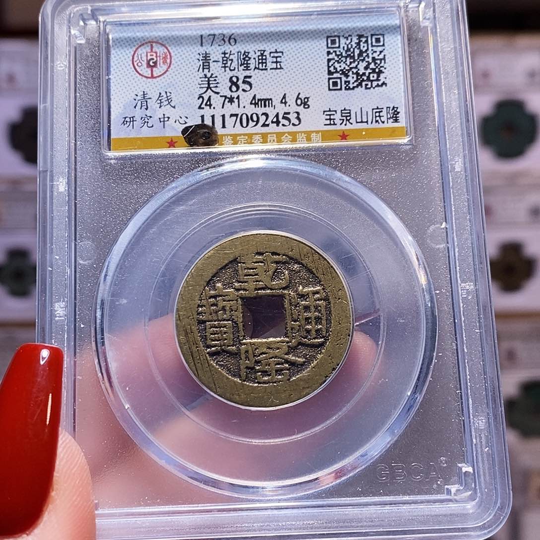 铜乾隆山底隆 公博85 2453