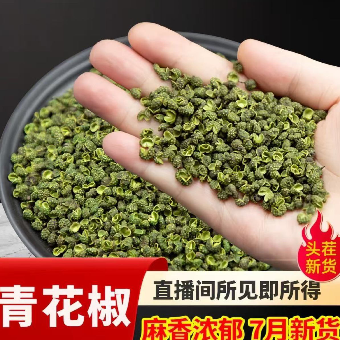 正宗四川江津青花椒特麻特香九叶青干花椒产地直发炒菜火锅调料