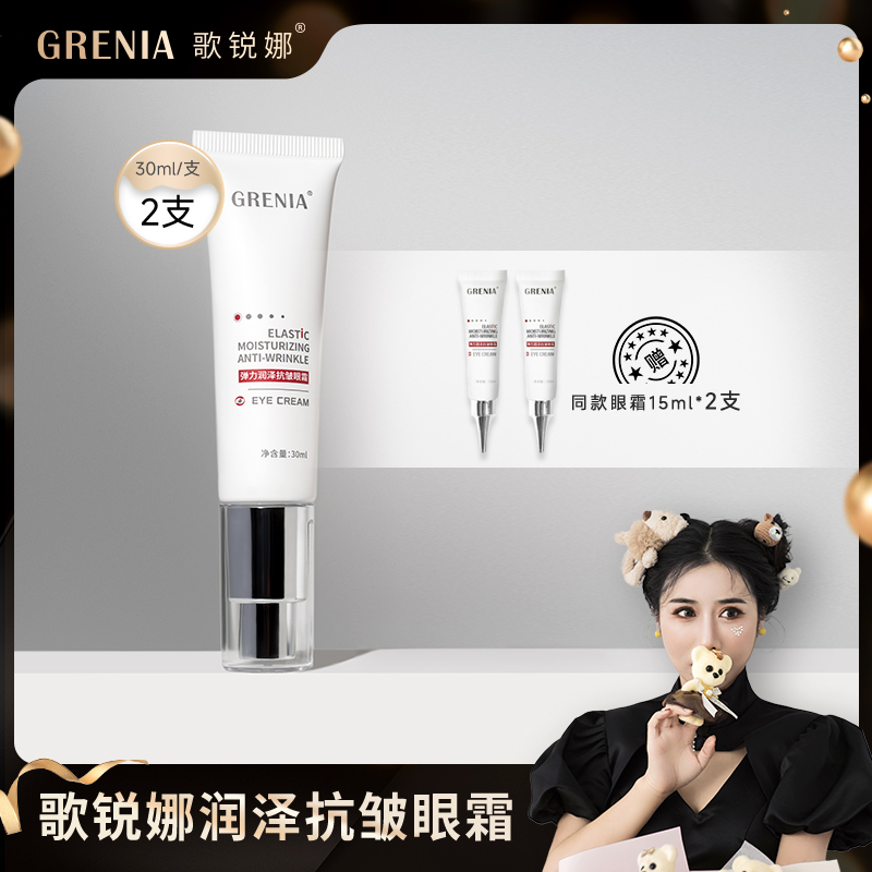 【老板娘专属】GRENIA歌锐娜紧致抗皱抗初老红点眼霜保湿提拉淡纹