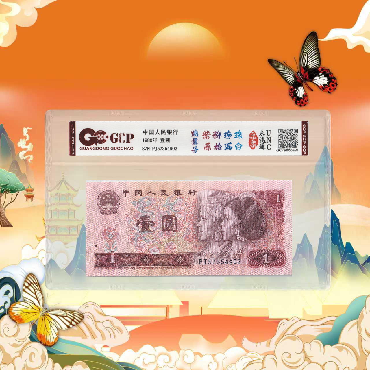 1第四版人民币-壹元-紫粉珍珠跳舞漏白-号码随机