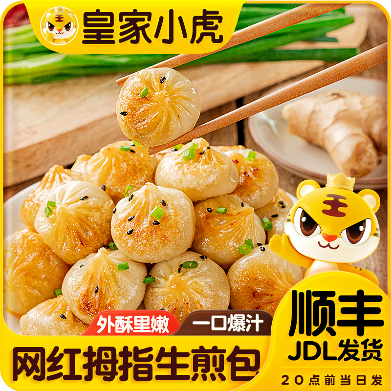 皇家小虎拇指生煎包特色小吃冷冻迷你小包子速食早餐半成品小笼包