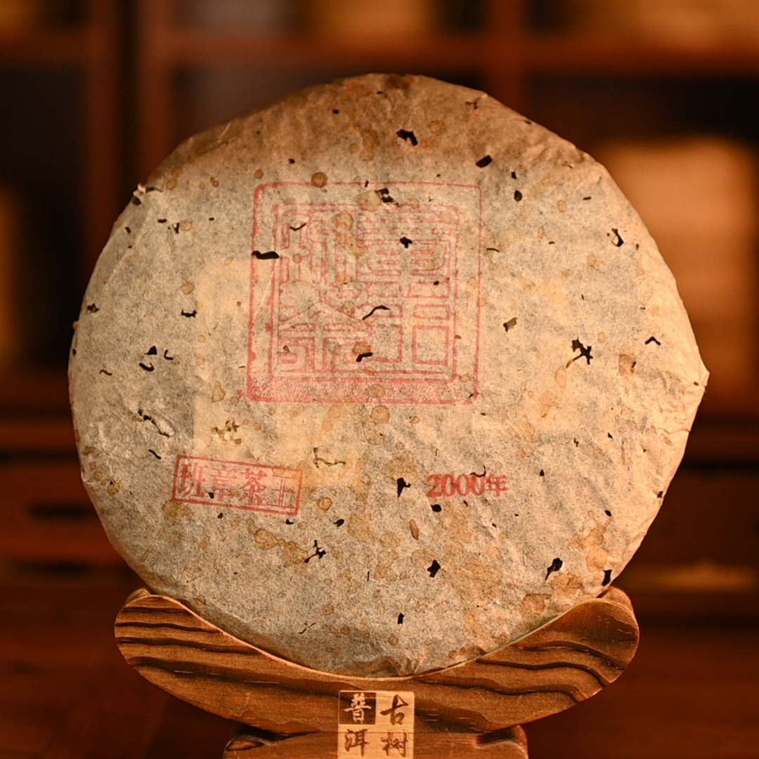 【中老期茶叶研究中心】 2000年 玩家珍藏班章茶王青饼 生茶357g