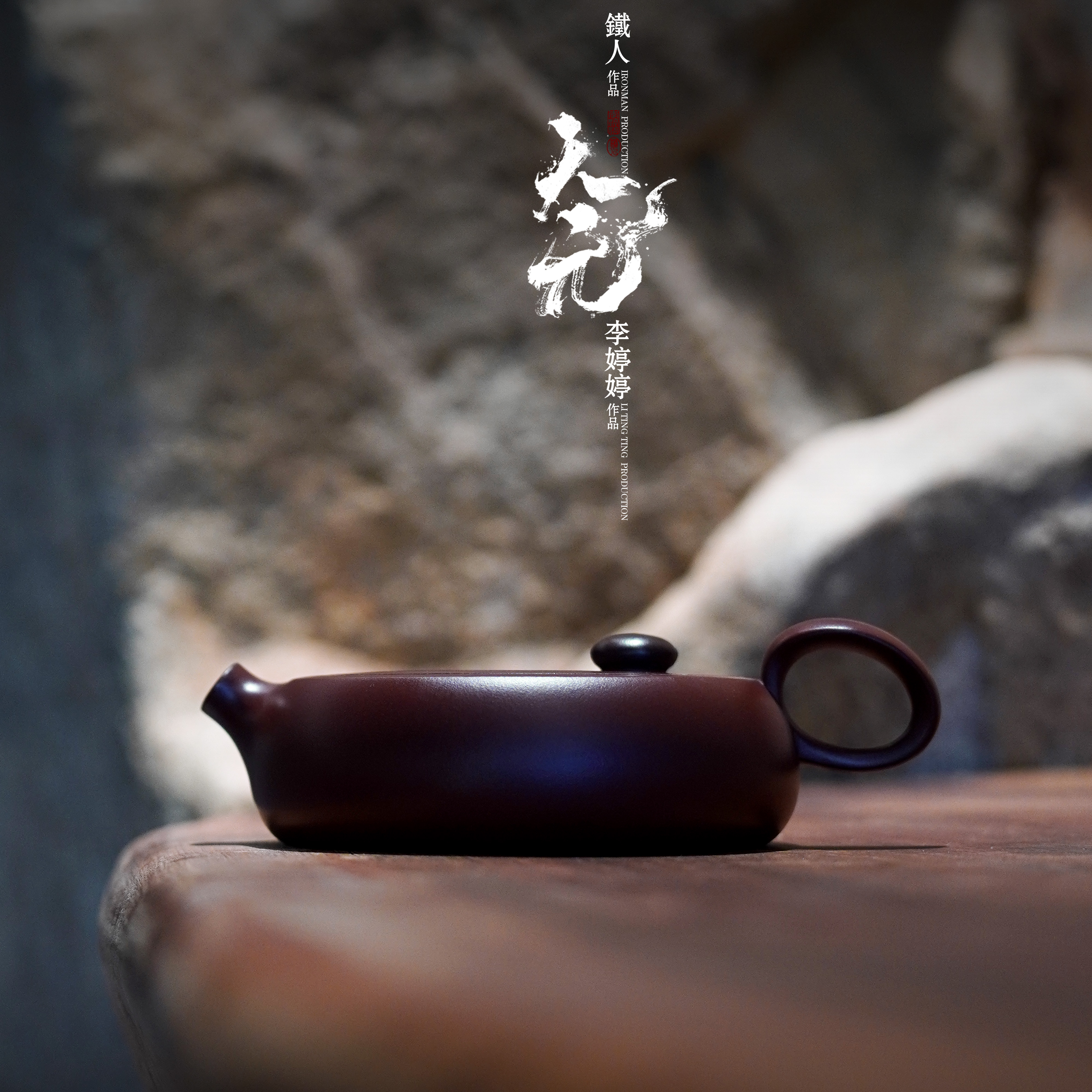 【天元】铁人&李婷婷.潮州手拉壶 150cc