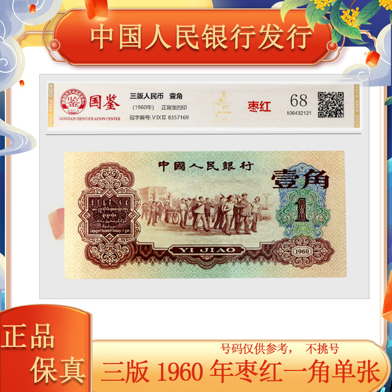 第三套人民币 1962年枣红一角 单张 封装评级