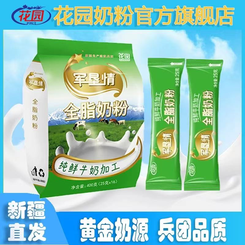 花园军垦情全脂奶粉400g(25克x16小袋)成人新疆石河子全脂奶粉