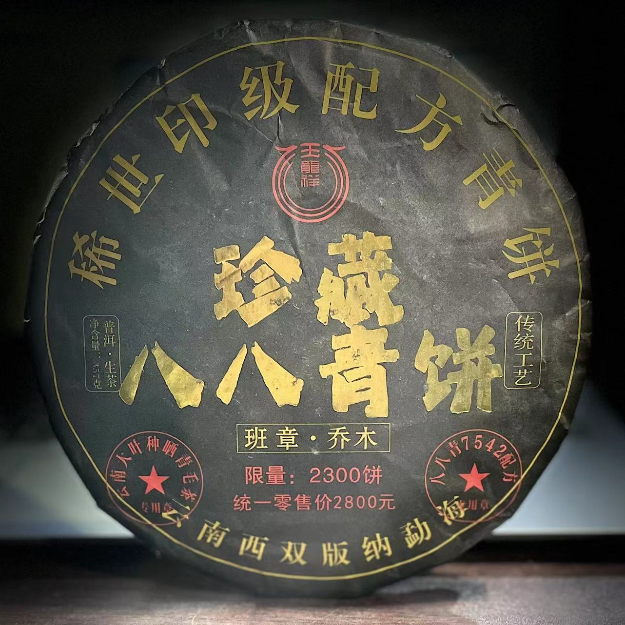 【14】633号 陶天鹏 2021年【班章·八八青】乔木357g饼茶#20-12.18#