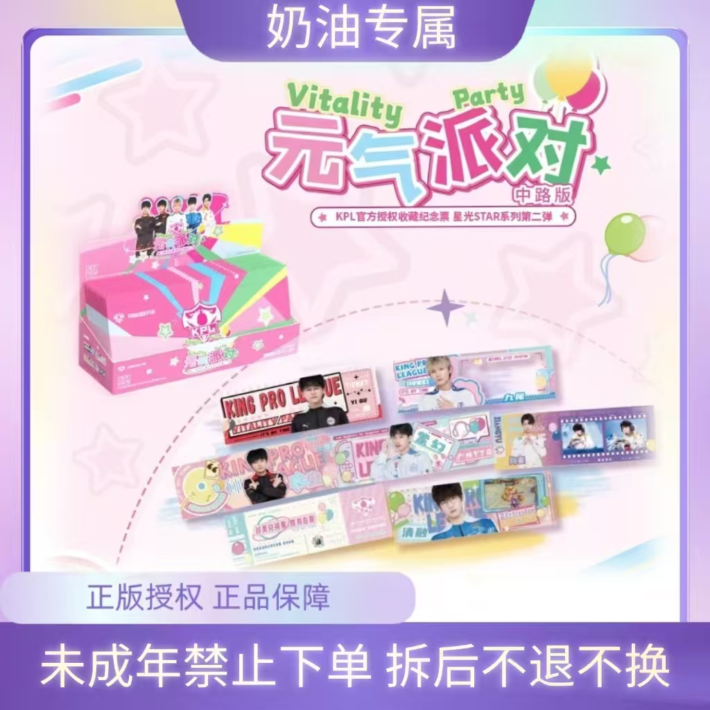 奶油【全路票根推推】不凡玩品KPL元气派队镭射盲盒票根（默认代拆）