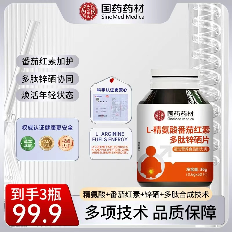 【国药药材】植物萃取甄选原材L- 精氨酸番茄红素多肽锌硒片  JR-1