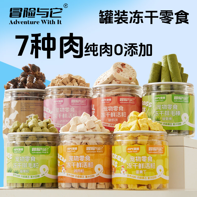 冒险与它宠物冻干罐装猫咪零食狗狗冻干鸡肉粒猫草蛋黄补营养解馋