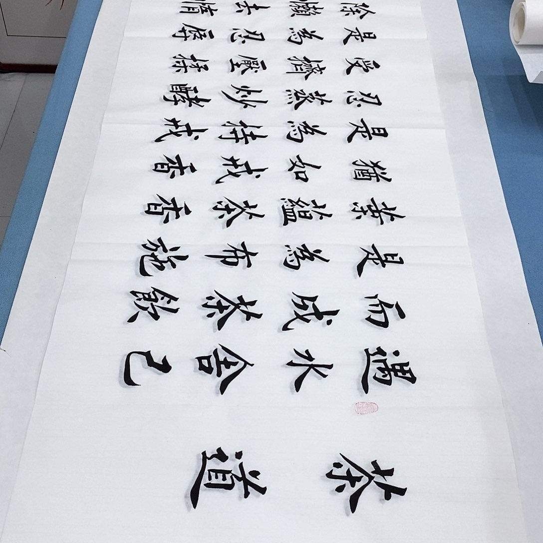 书法茶道180×48…………