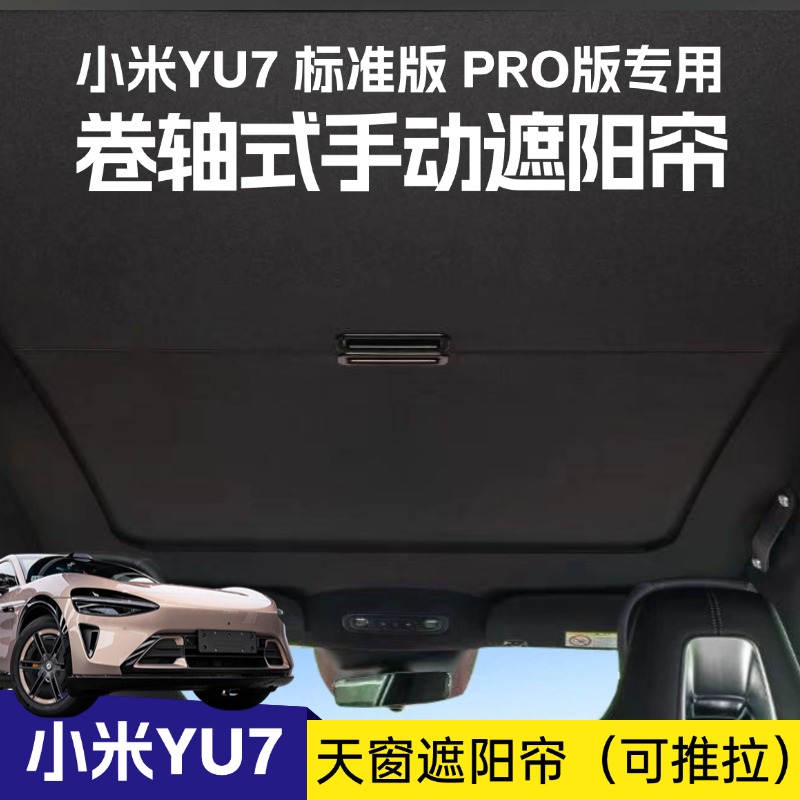 适用于2025款小米YU7天窗遮阳帘隔热降温美观舒适无损安装遮阳帘