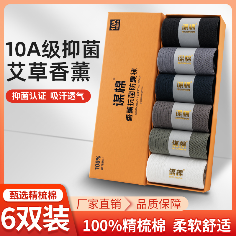 【谋棉-10A抗菌百棉中筒男袜】中筒袜100%棉男士商务运动吸汗抗起球