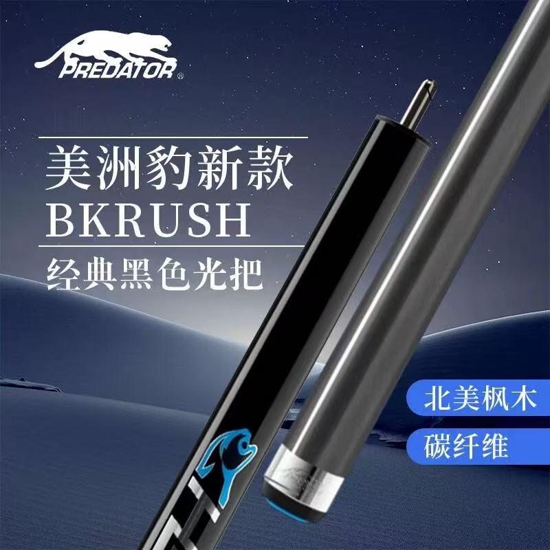 predator/美洲豹台球杆BKRUSH黑科技碳纤维炸球杆冲杆开球杆跳杆