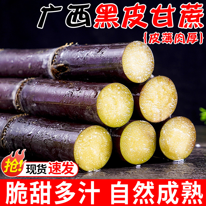广西黑皮甘蔗新鲜水果当季脆甜榨汁杆蔗甜杆果蔗特产整箱包邮