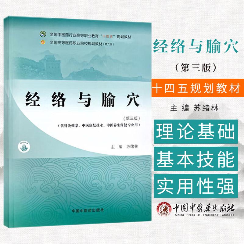 经络与腧穴第三版