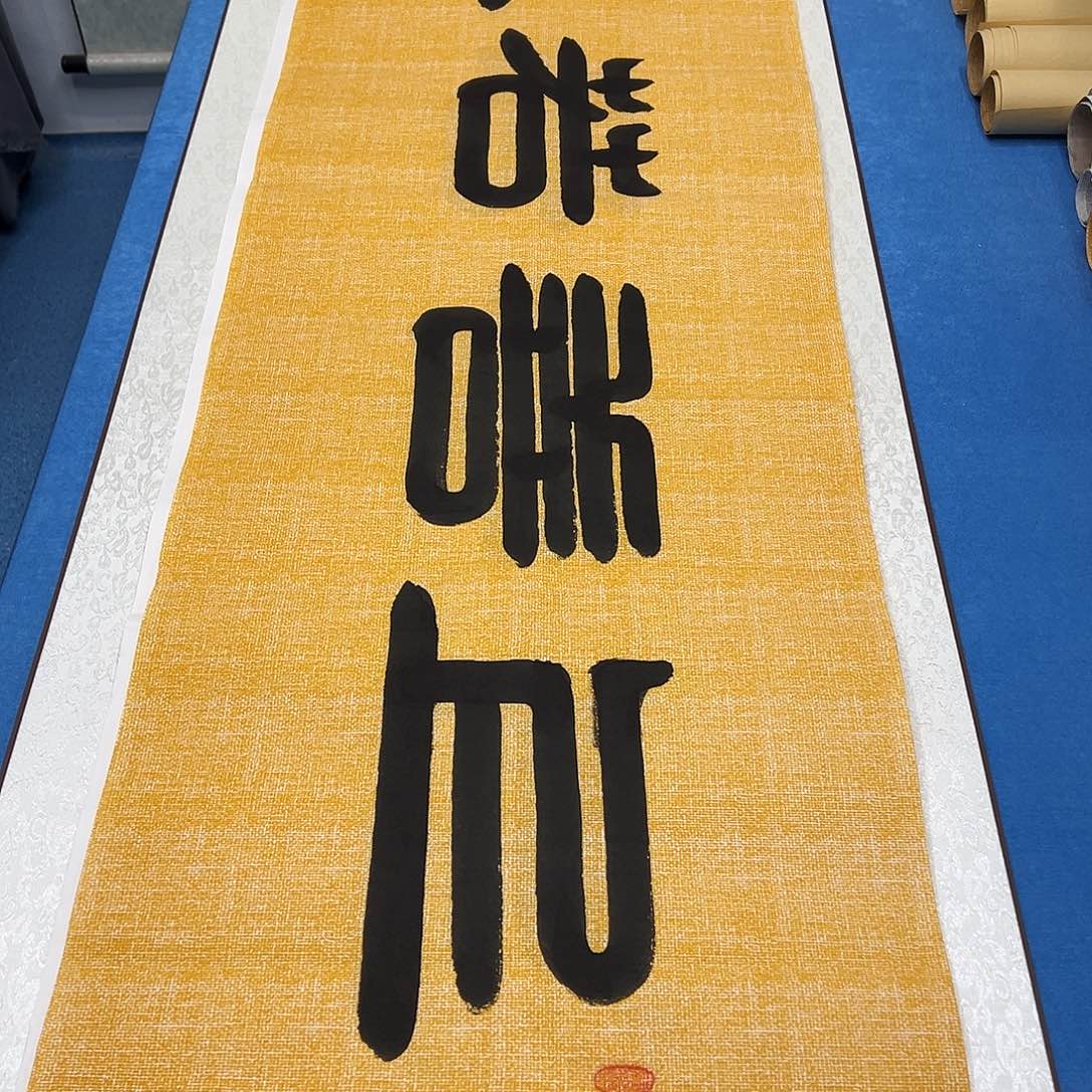 书法纯手写画芯 袁敬春老师180✖️48公分