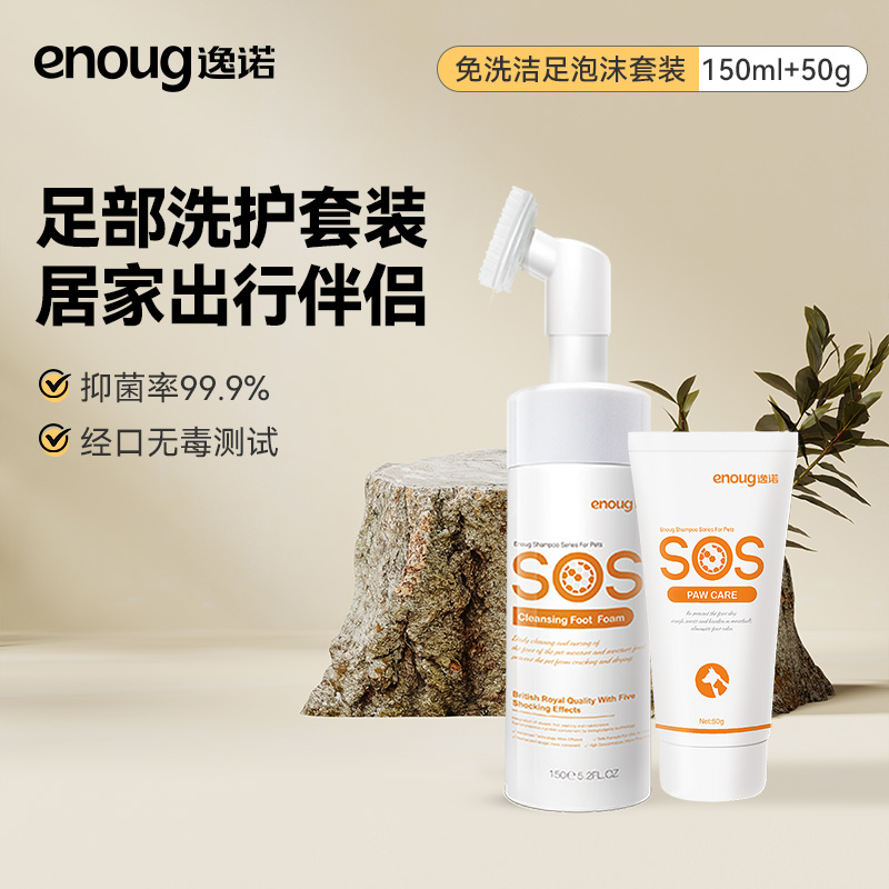 enoug逸诺SOS宠物洁足泡沫猫咪狗狗抑菌洗脚神器脚掌爪子肉垫清洁