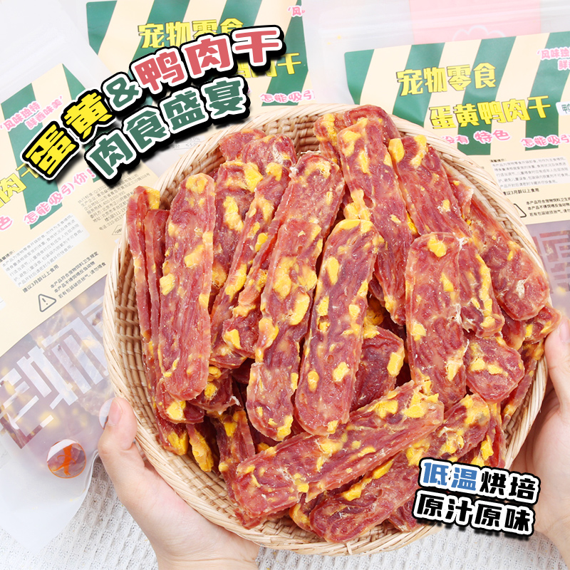 安心宠物狗狗零食蛋黄鸭肉干柔软训练奖励吃风干鸭肉烘焙肉干
