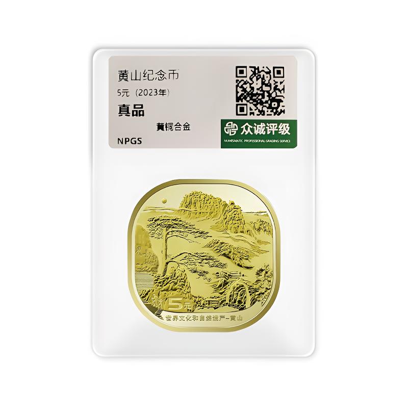 法定货币黄山纪念币单枚-众诚评级