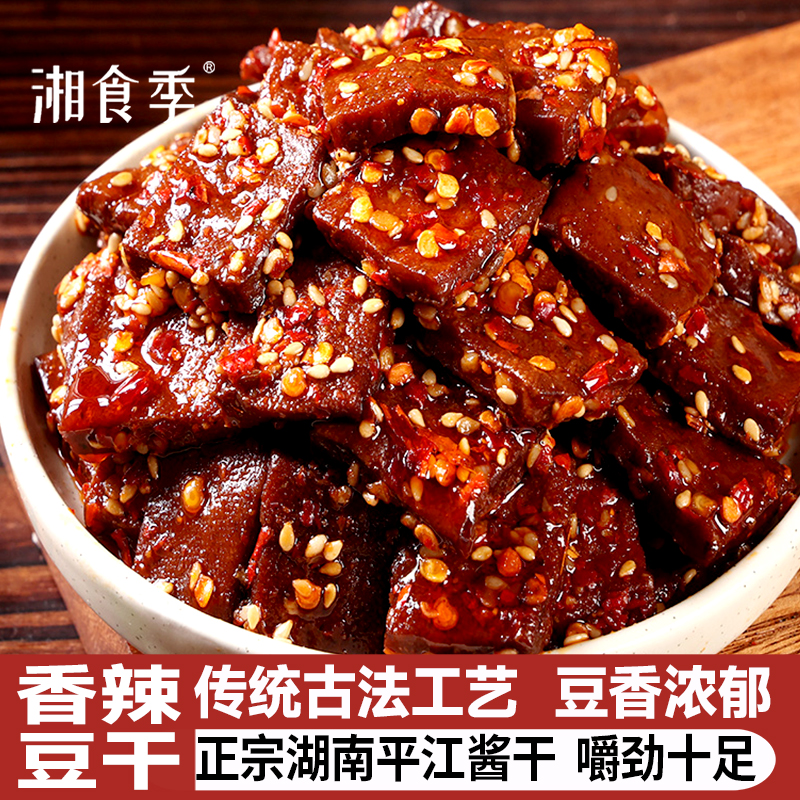 【平江酱干】香辣豆干零食夜宵充饥休闲小吃追剧必备豆制品解馋食品