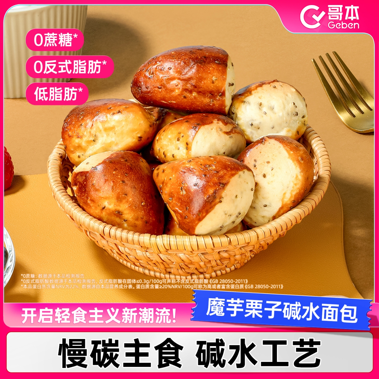 【团妈专属】哥本魔芋栗子碱水面包10天短保奇亚籽德式无蔗糖栗子球