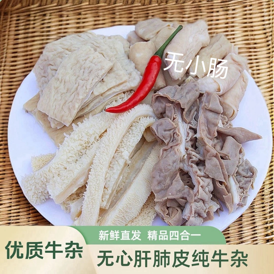 新鲜黄牛杂高配版（无小肠）半熟半成品广式精品牛杂火锅