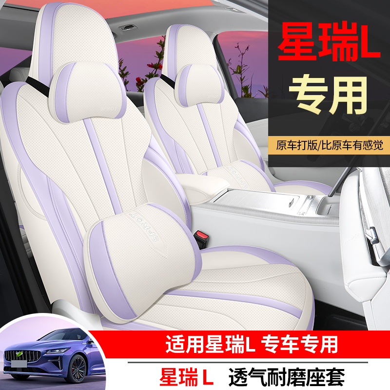吉利星瑞L全皮汽车坐垫四季通用时尚全包围座椅套专车专用
