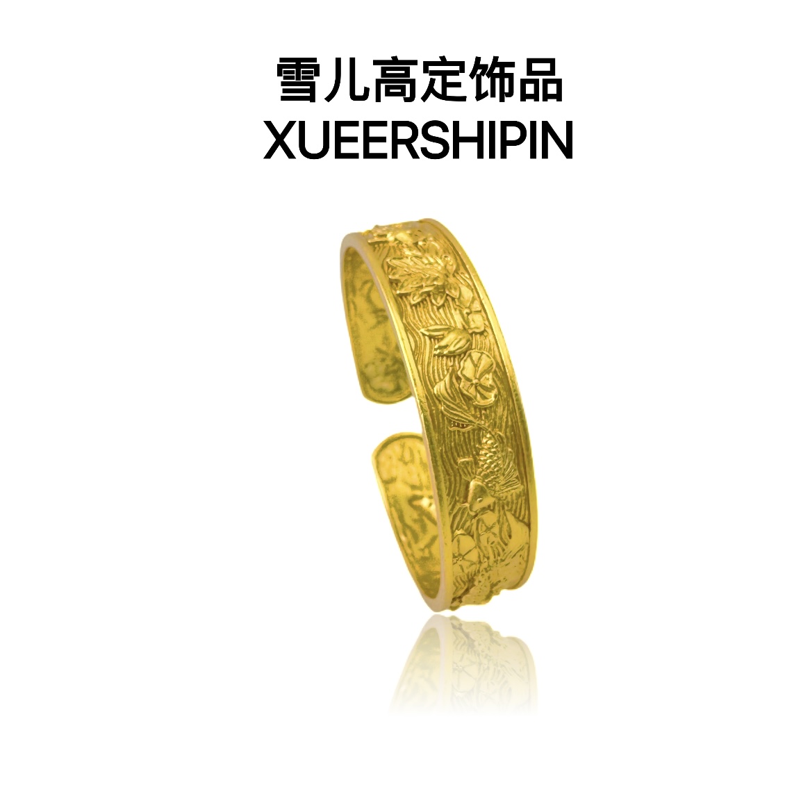 手镯 XUEER 鱼戏荷花宽手镯女手环时尚百搭精工礼物送女友