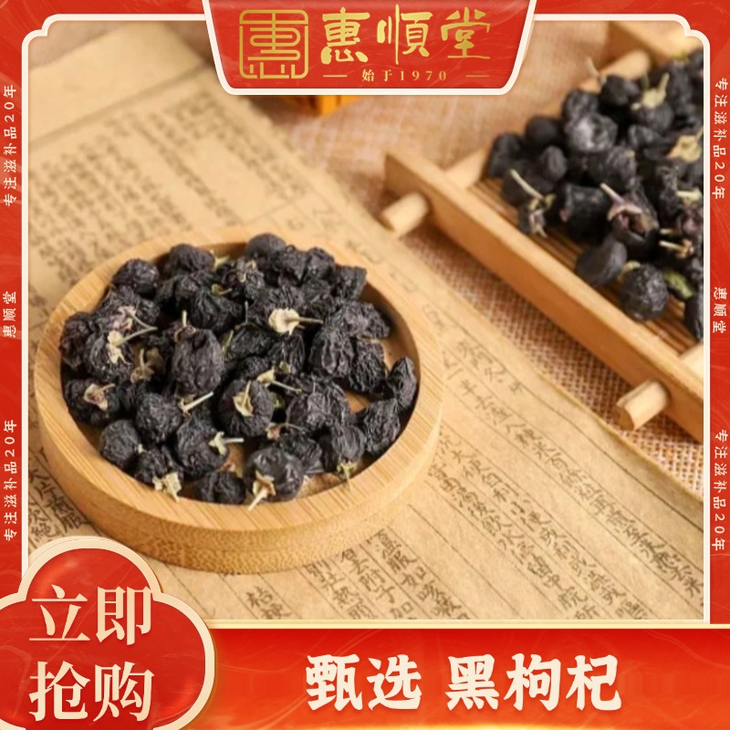 【惠顺堂】惠顺姐严选青海黑枸杞，精选大果品质优，颗颗甄选好滋味